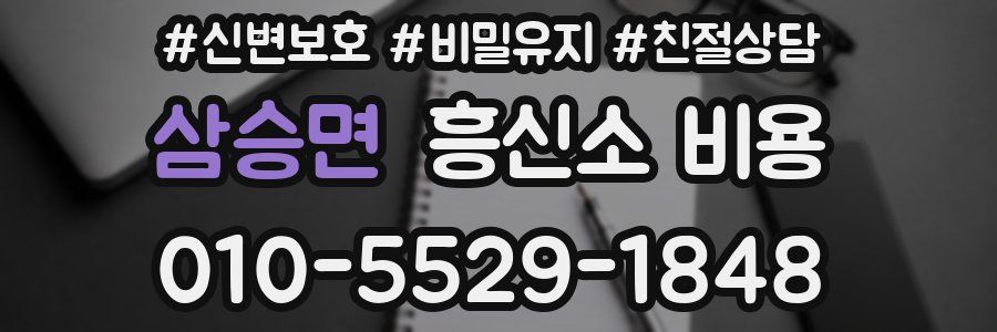 삼승면 흥신소 비용