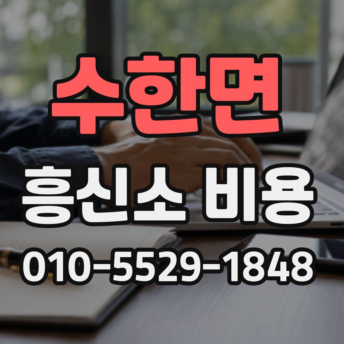 수한면 흥신소 비용