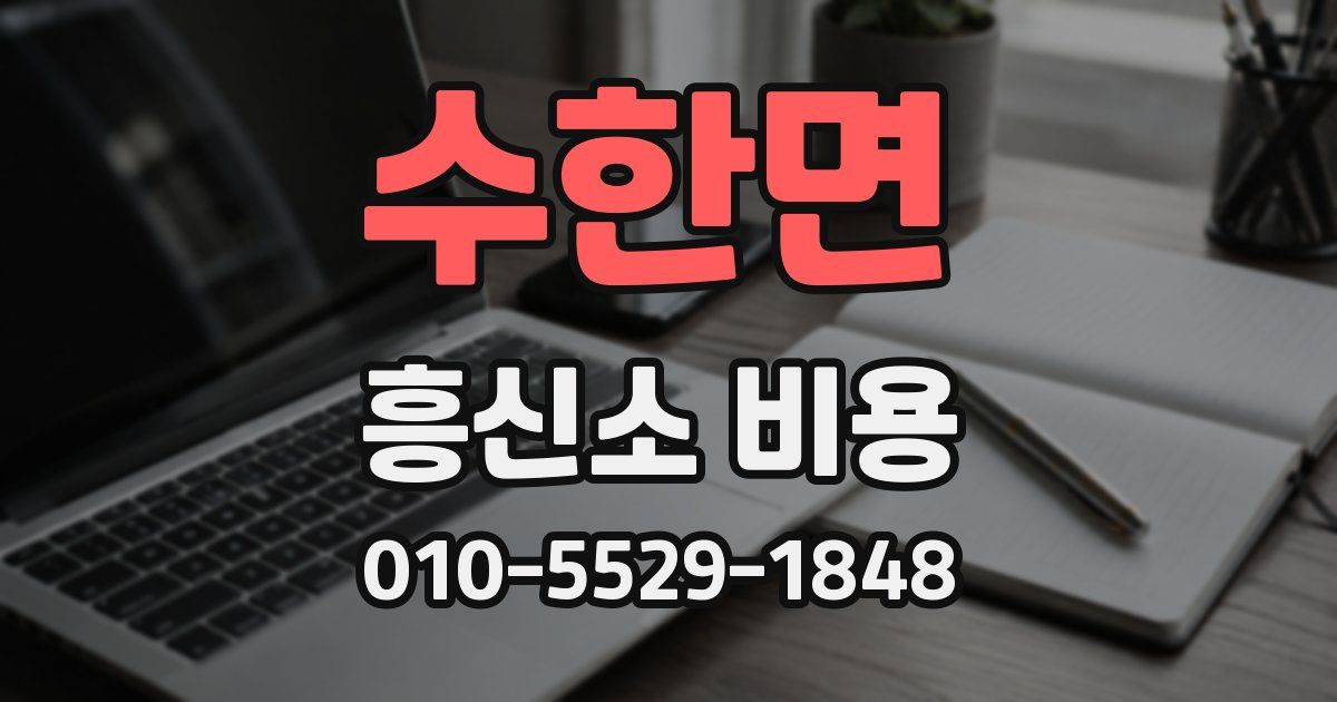 수한면 흥신소 비용