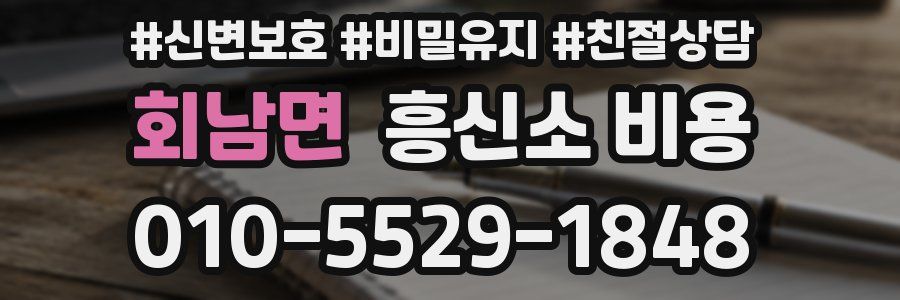 회남면 흥신소 비용