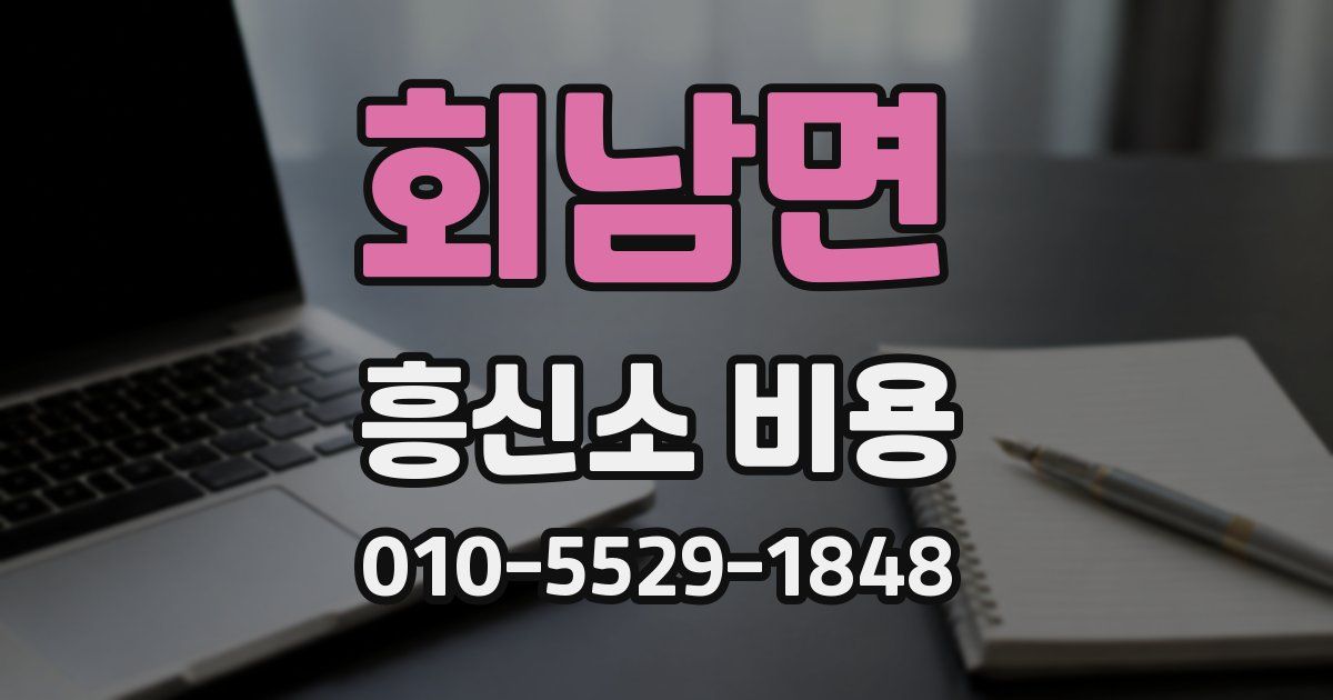회남면 흥신소 비용