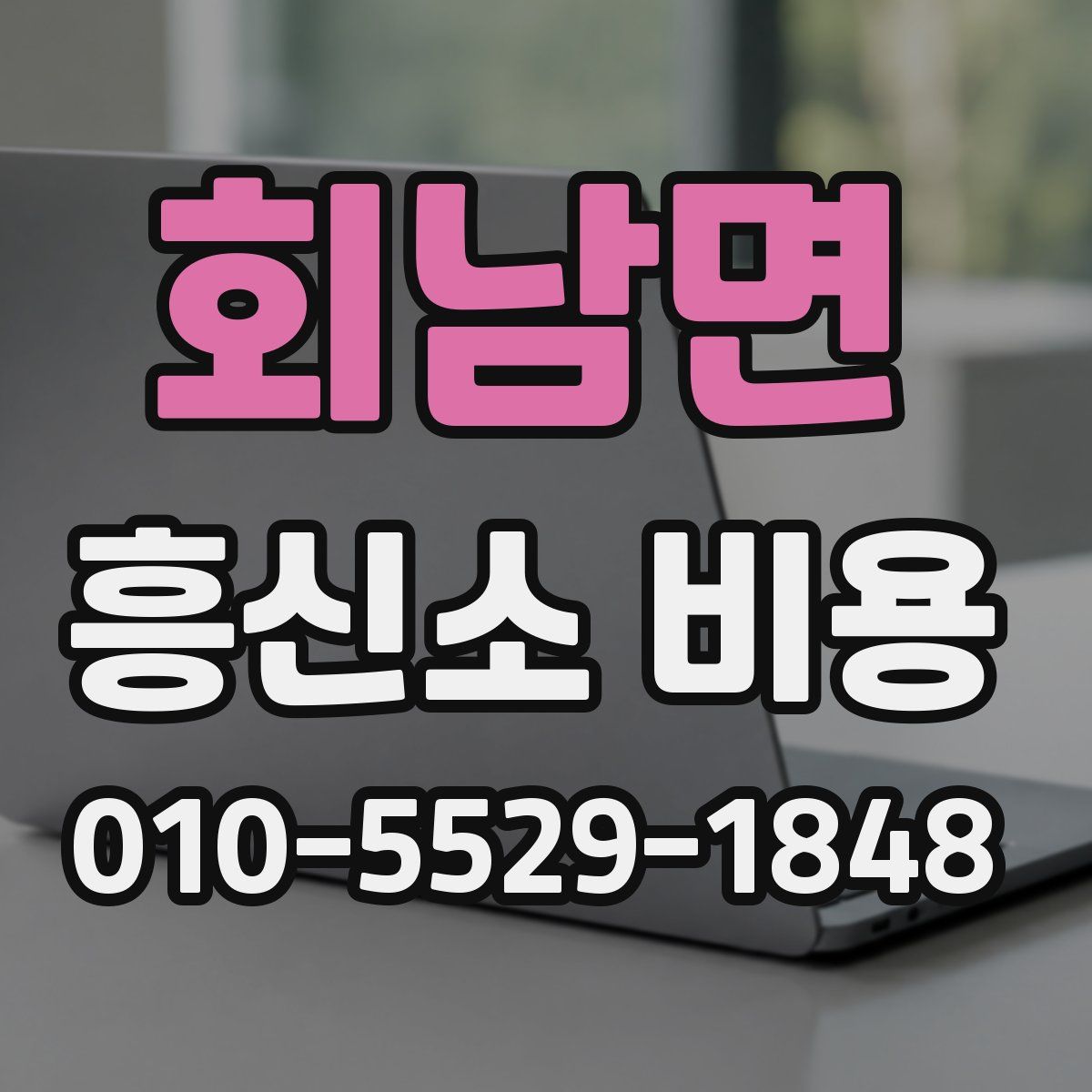회남면 흥신소 비용