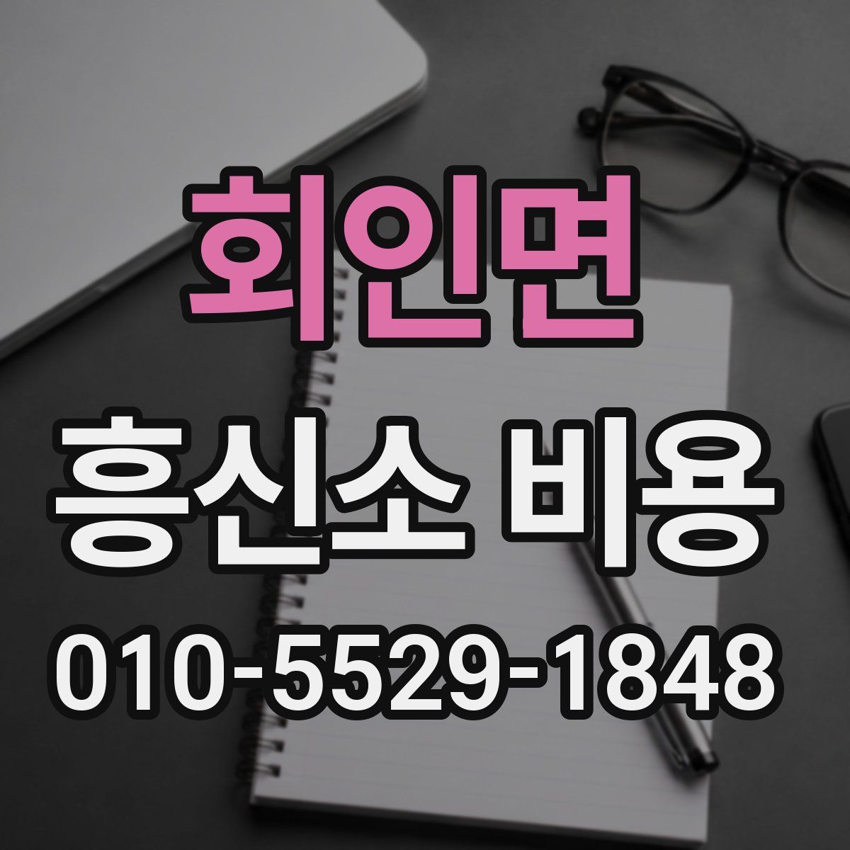 회인면 흥신소 비용