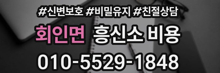회인면 흥신소 비용