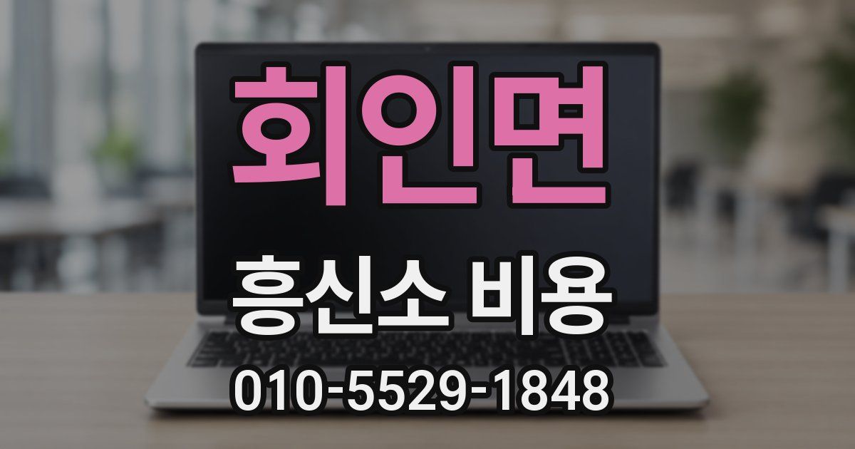 회인면 흥신소 비용
