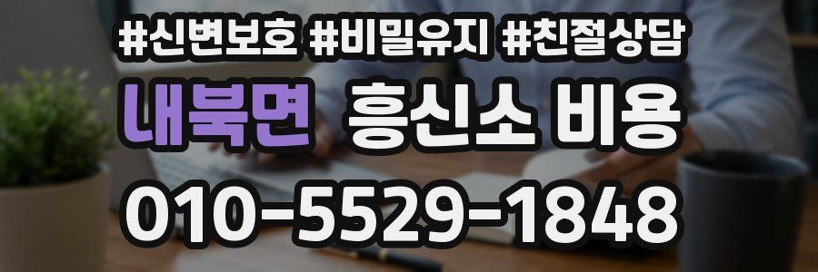 내북면 흥신소 비용