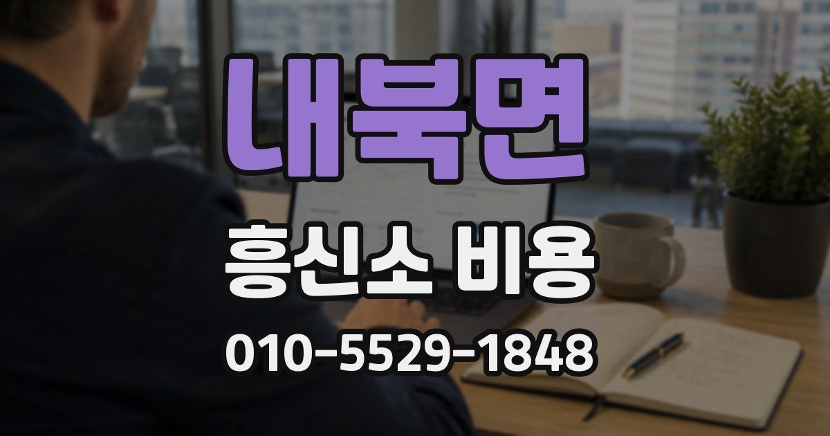 내북면 흥신소 비용