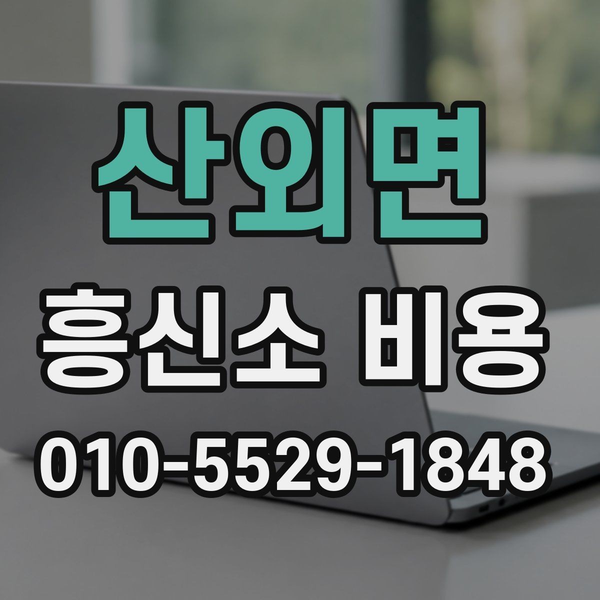 산외면 흥신소 비용 상담을 준비하는 간단한 팁