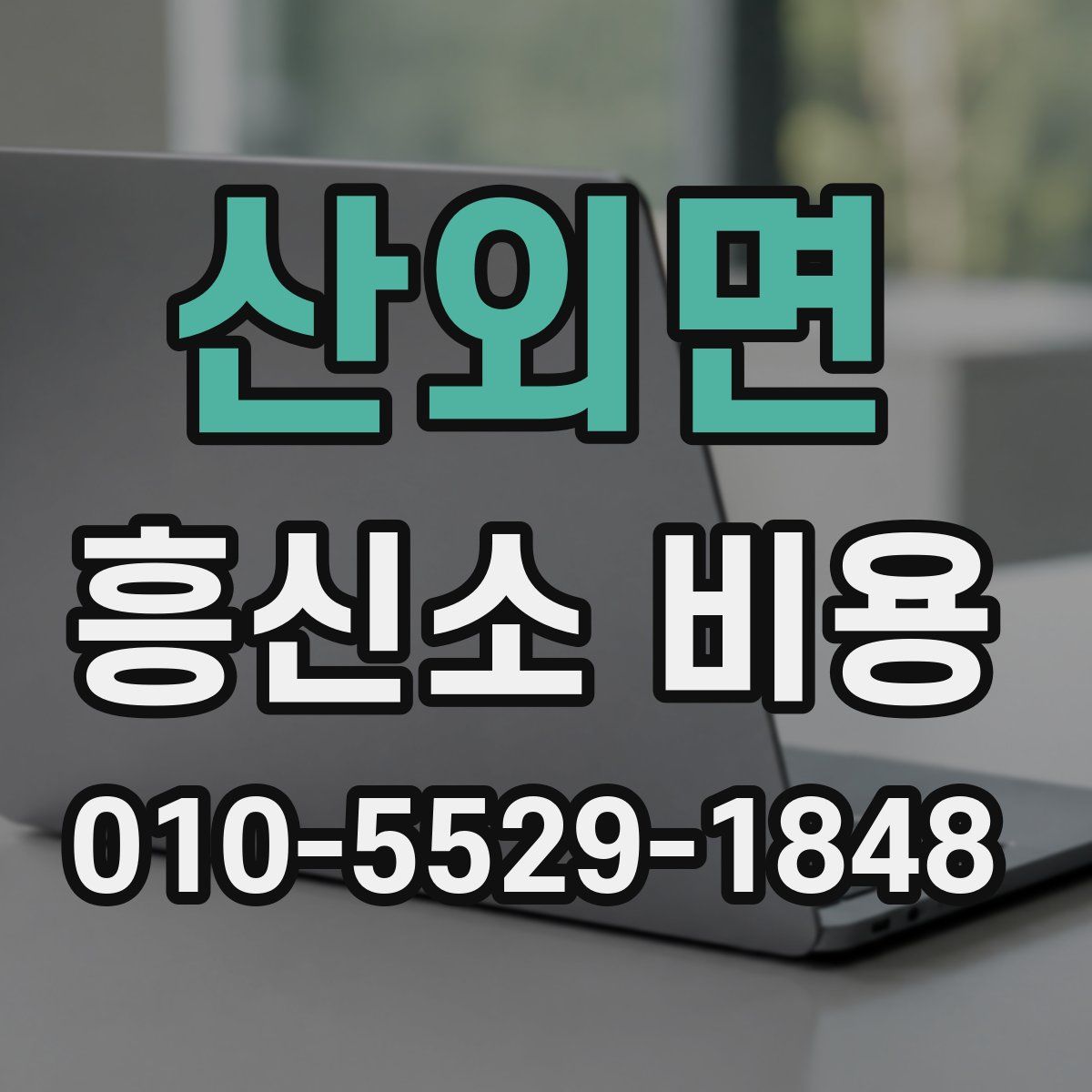 산외면 흥신소 비용