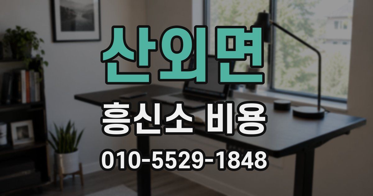 산외면 흥신소 비용