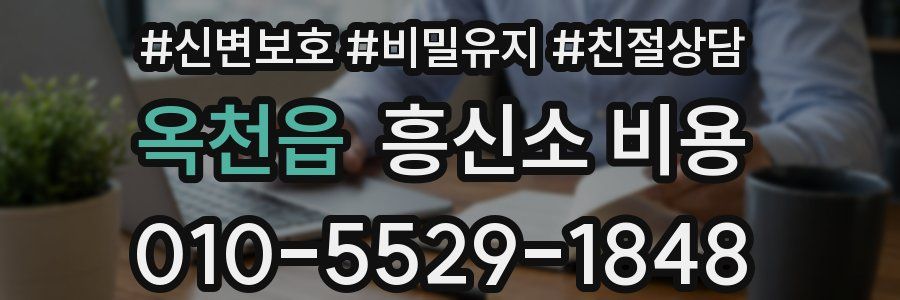 옥천읍 흥신소 비용