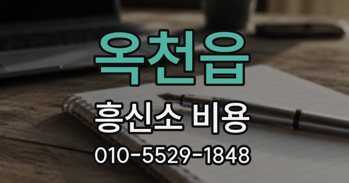 옥천읍 흥신소 비용