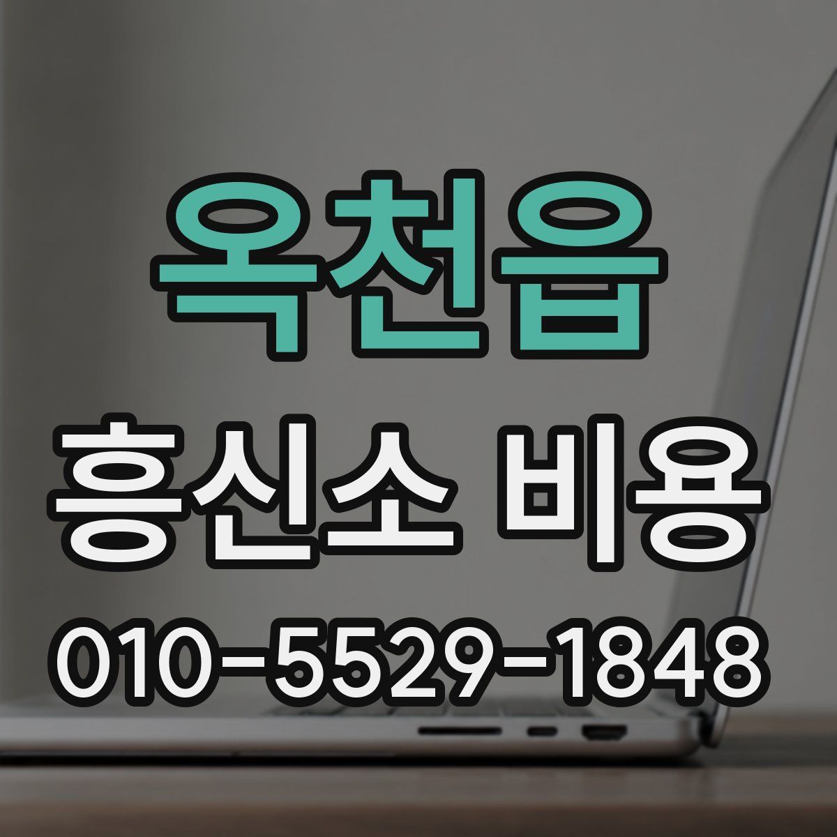 옥천읍 흥신소 비용