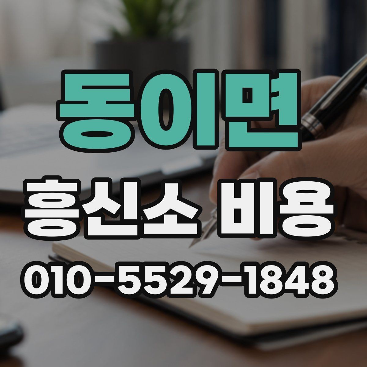 동이면 흥신소 비용 비교 후 선택할 때 보는 점