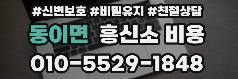 동이면 흥신소 비용