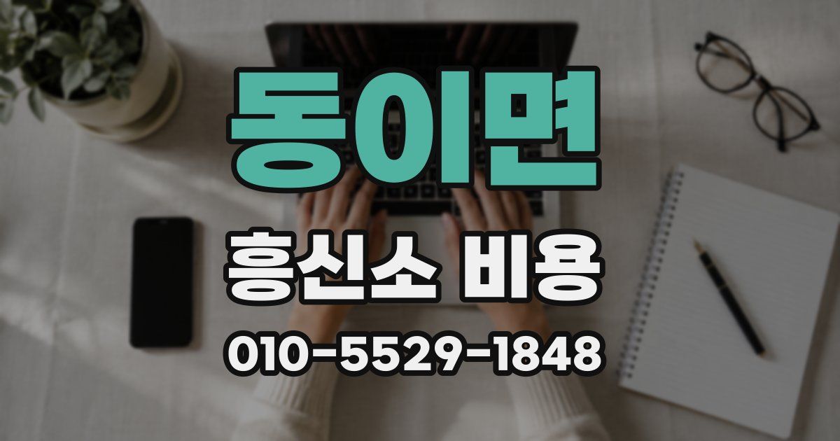 동이면 흥신소 비용