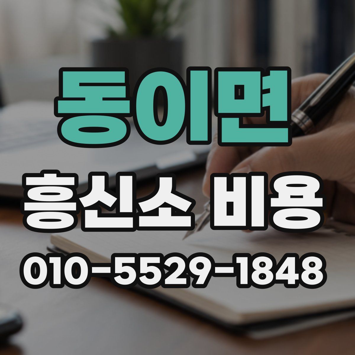 동이면 흥신소 비용