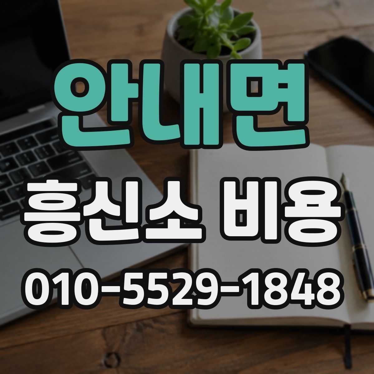 안내면 흥신소 비용