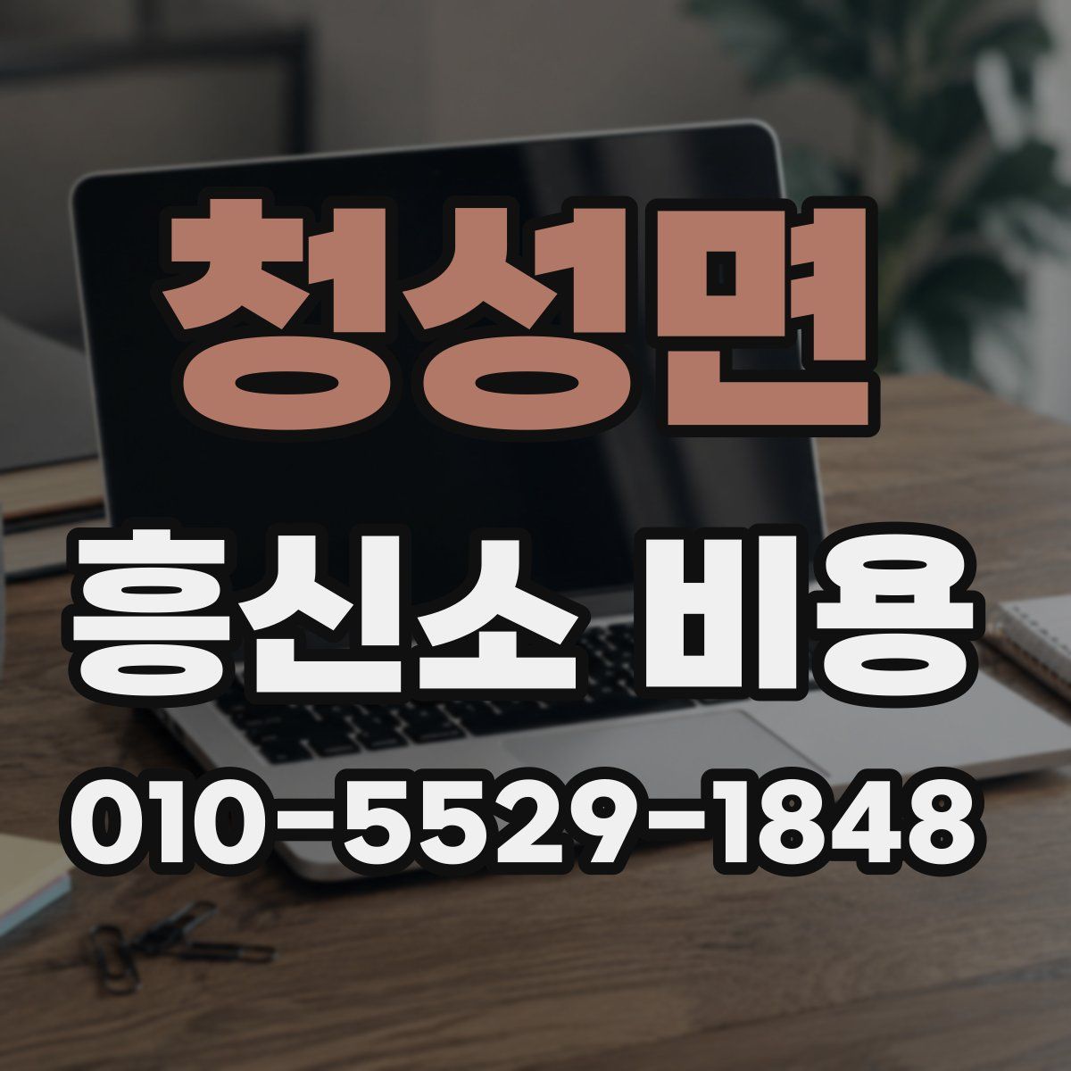 청성면 흥신소 비용