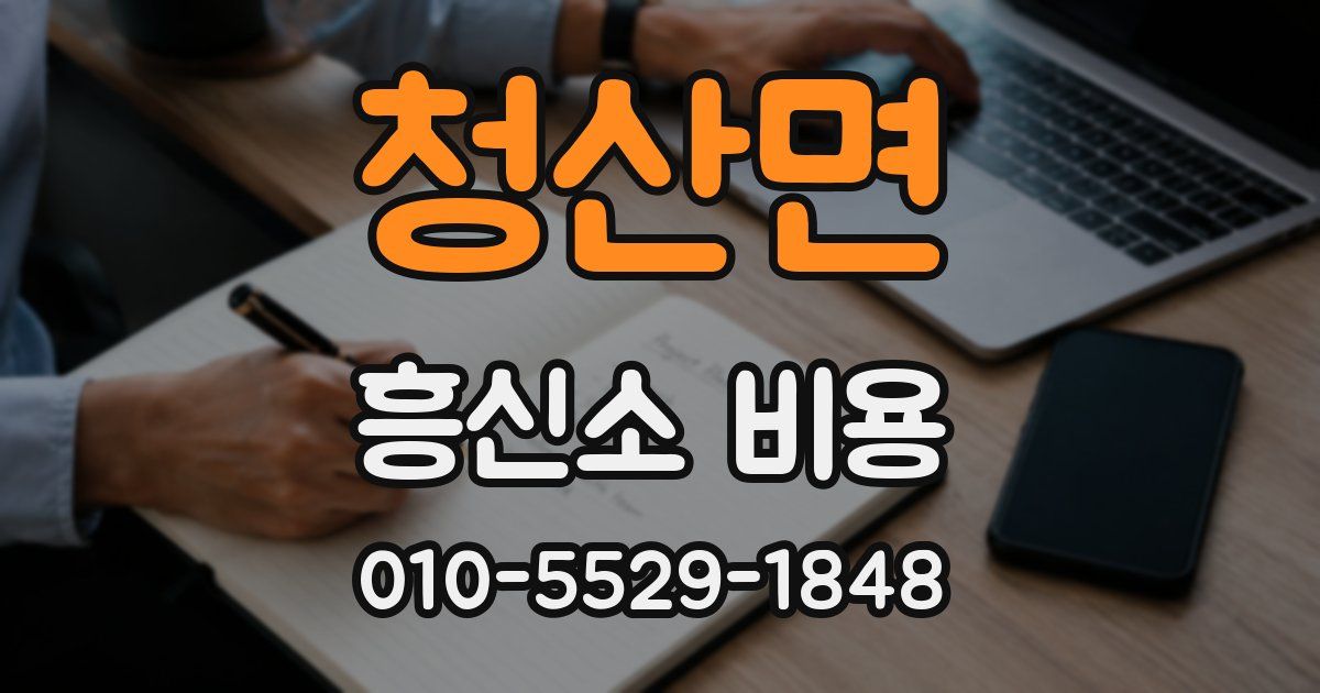 청산면 흥신소 비용