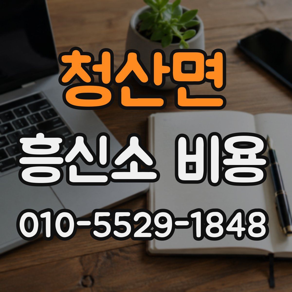 청산면 흥신소 비용