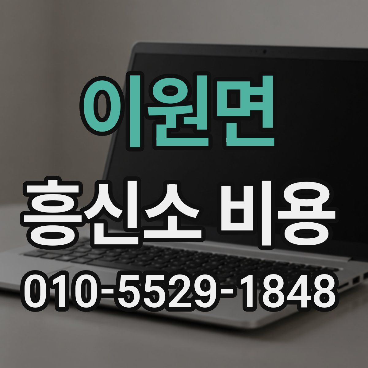 이원면 흥신소 비용