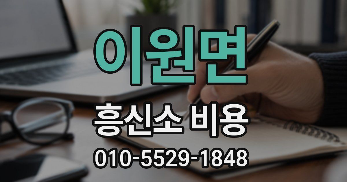 이원면 흥신소 비용