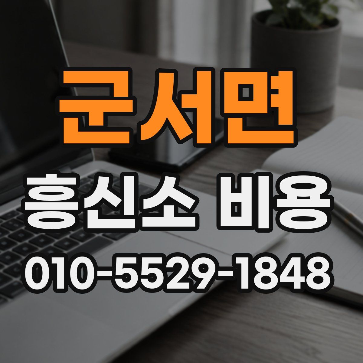 군서면 흥신소 비용