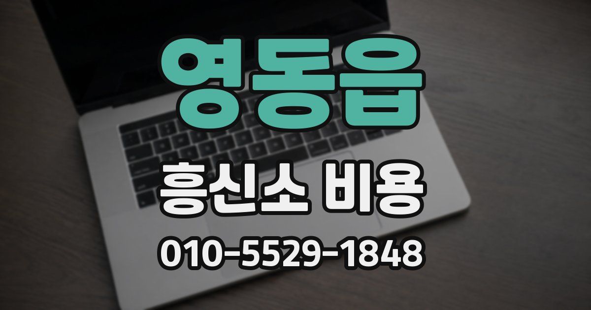 영동읍 흥신소 비용
