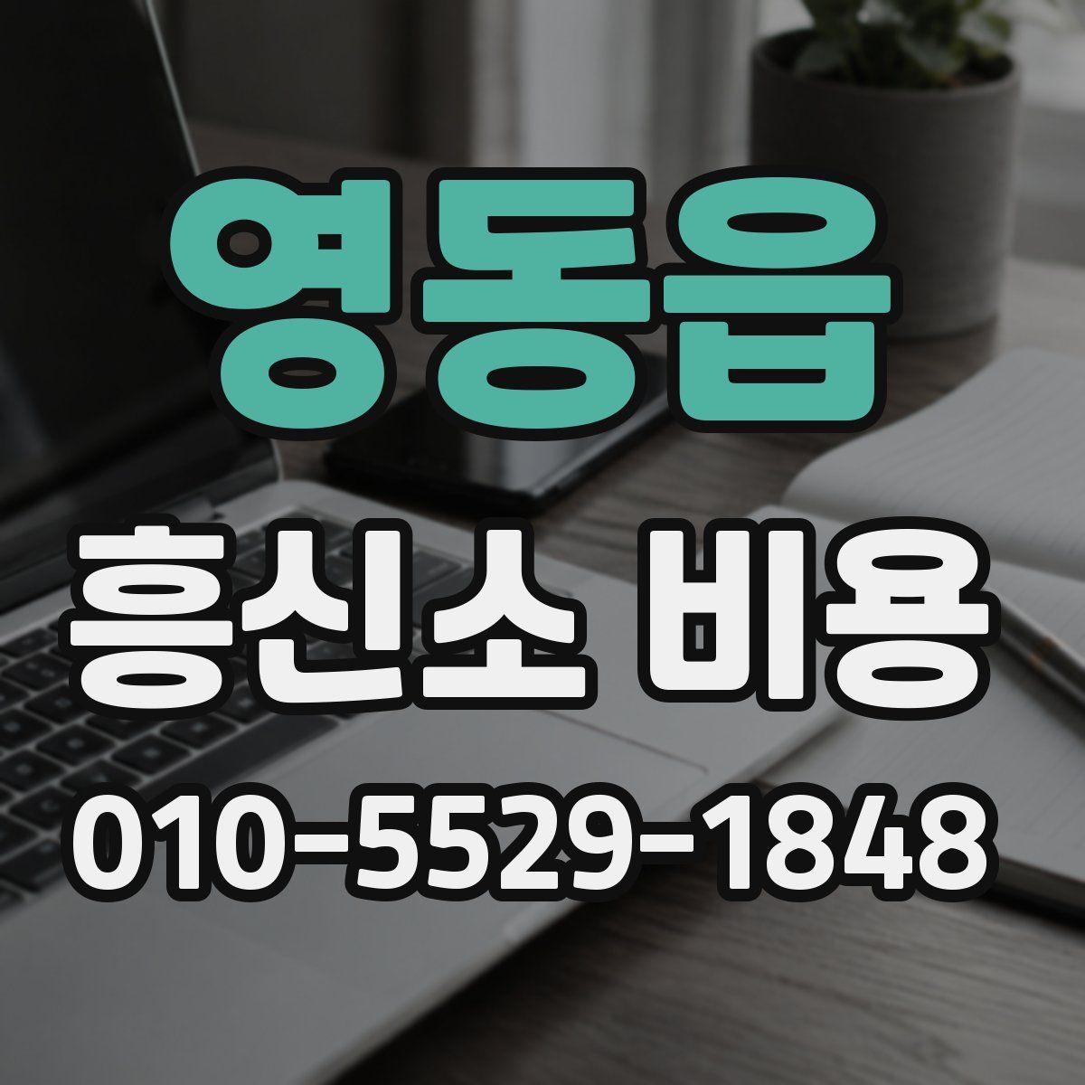 영동읍 흥신소 비용