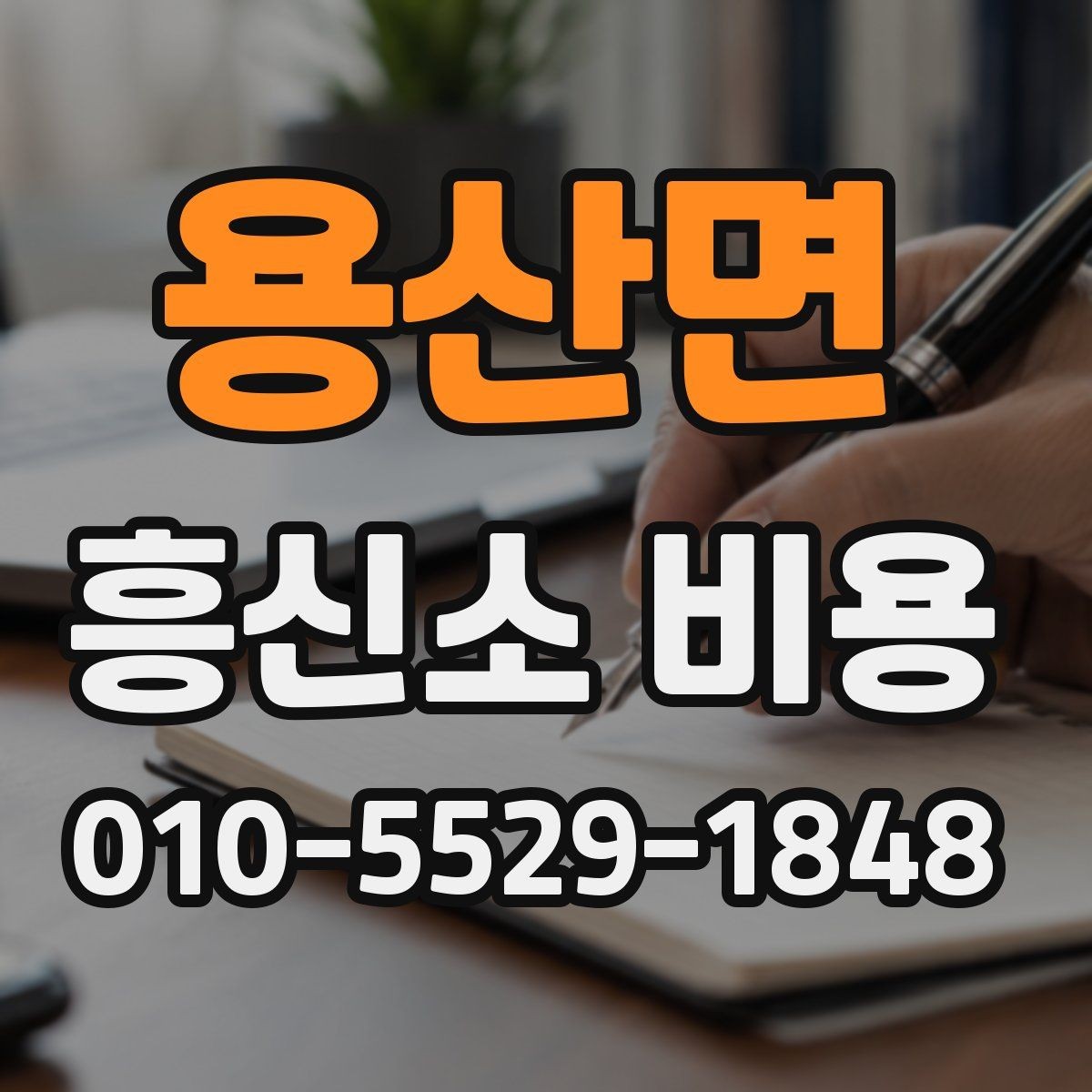 용산면 흥신소 비용 문의 시 준비하면 좋은 정보