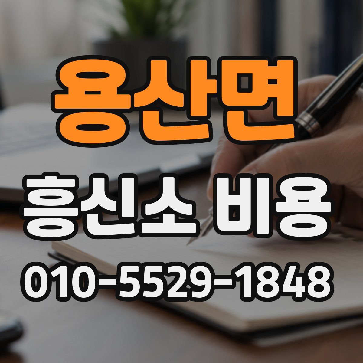 용산면 흥신소 비용