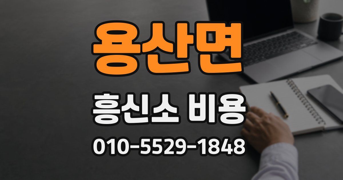 용산면 흥신소 비용