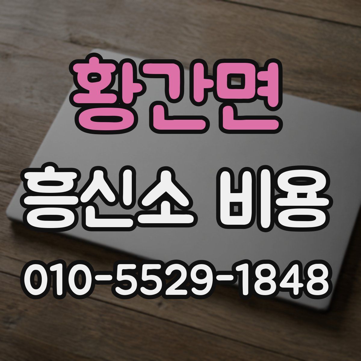 황간면 흥신소 비용