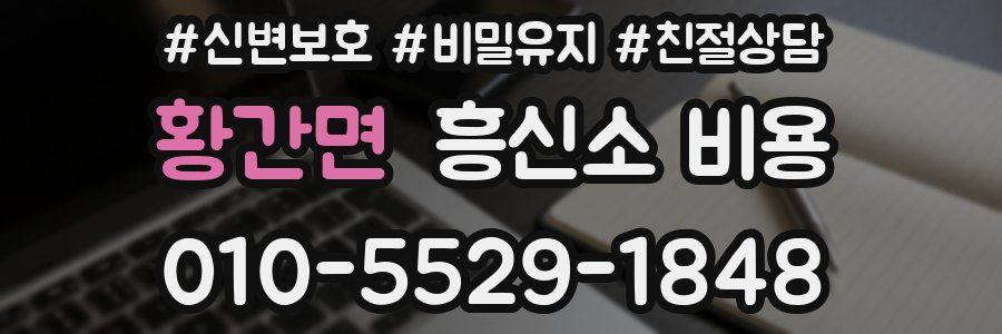 황간면 흥신소 비용
