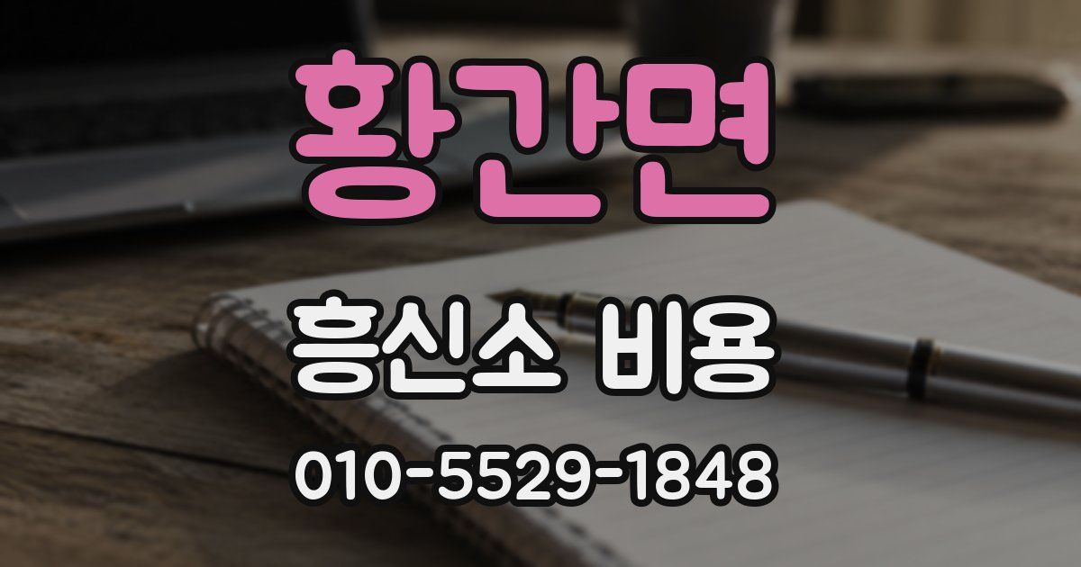 황간면 흥신소 비용