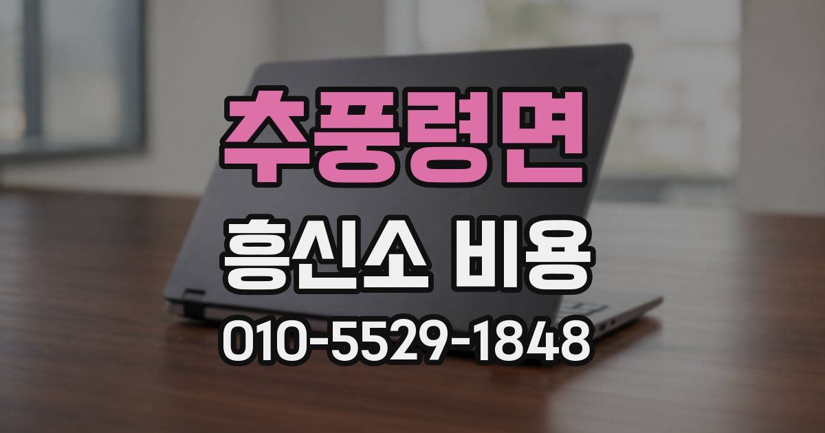 추풍령면 흥신소 비용