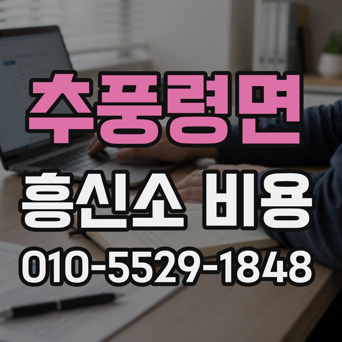추풍령면 흥신소 비용
