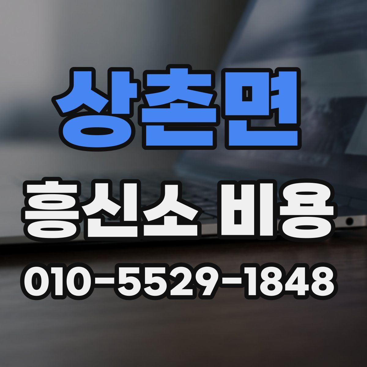 상촌면 흥신소 비용