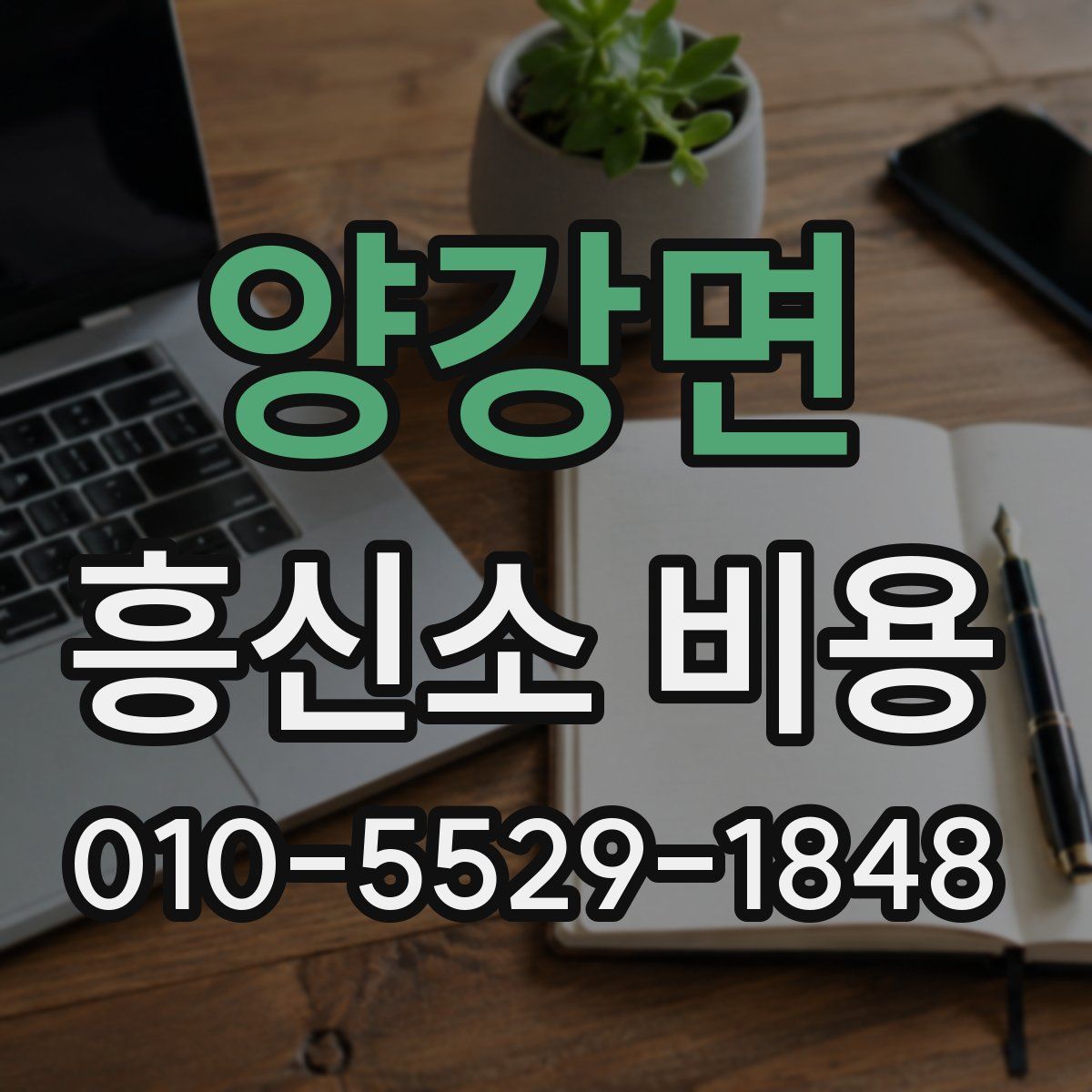 양강면 흥신소 비용