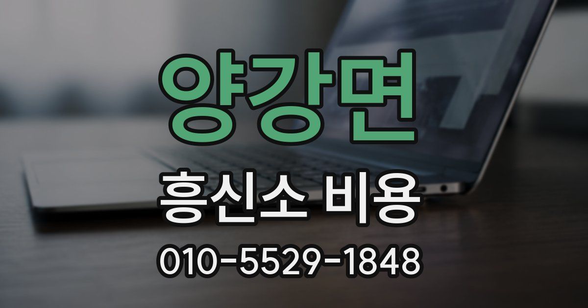 양강면 흥신소 비용