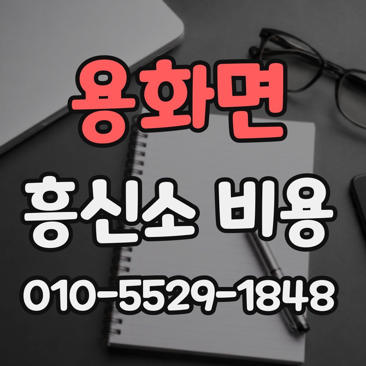 용화면 흥신소 비용