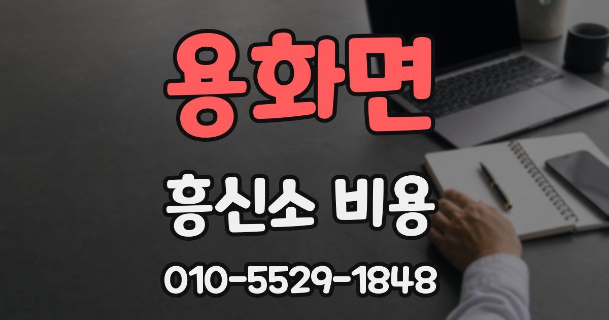 용화면 흥신소 비용