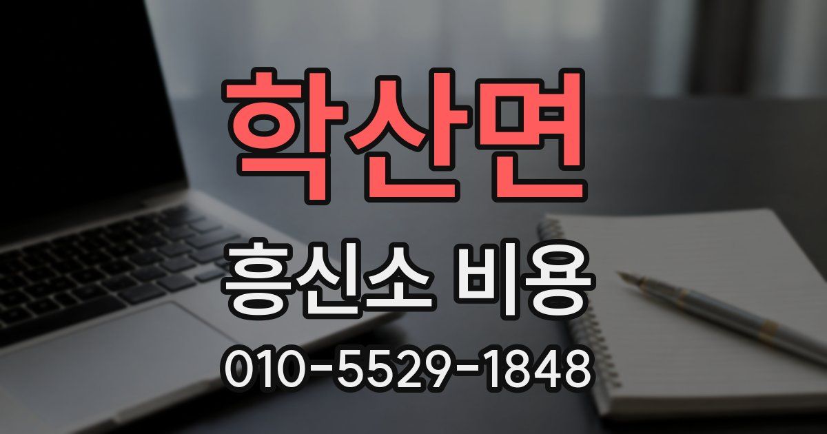 학산면 흥신소 비용