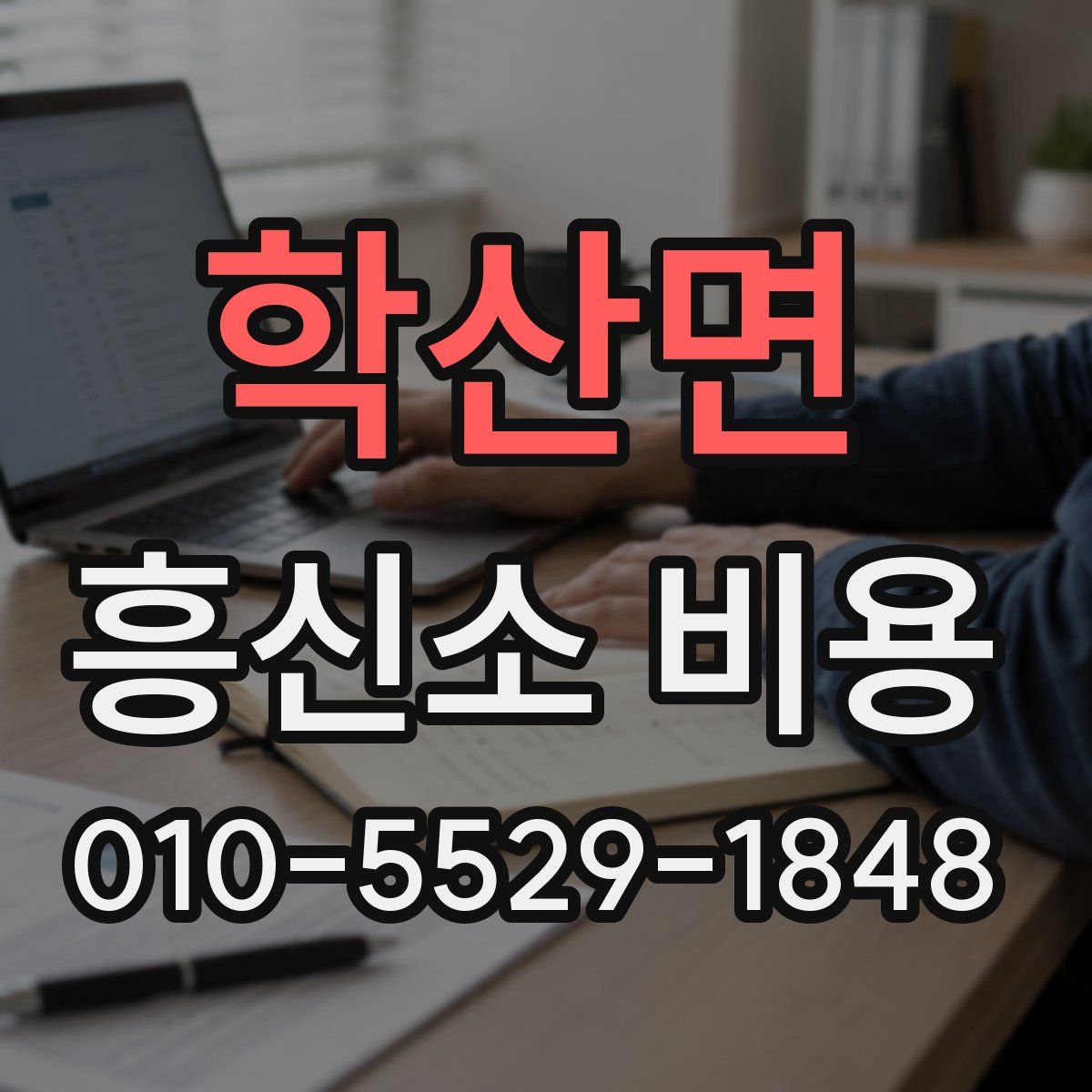 학산면 흥신소 비용