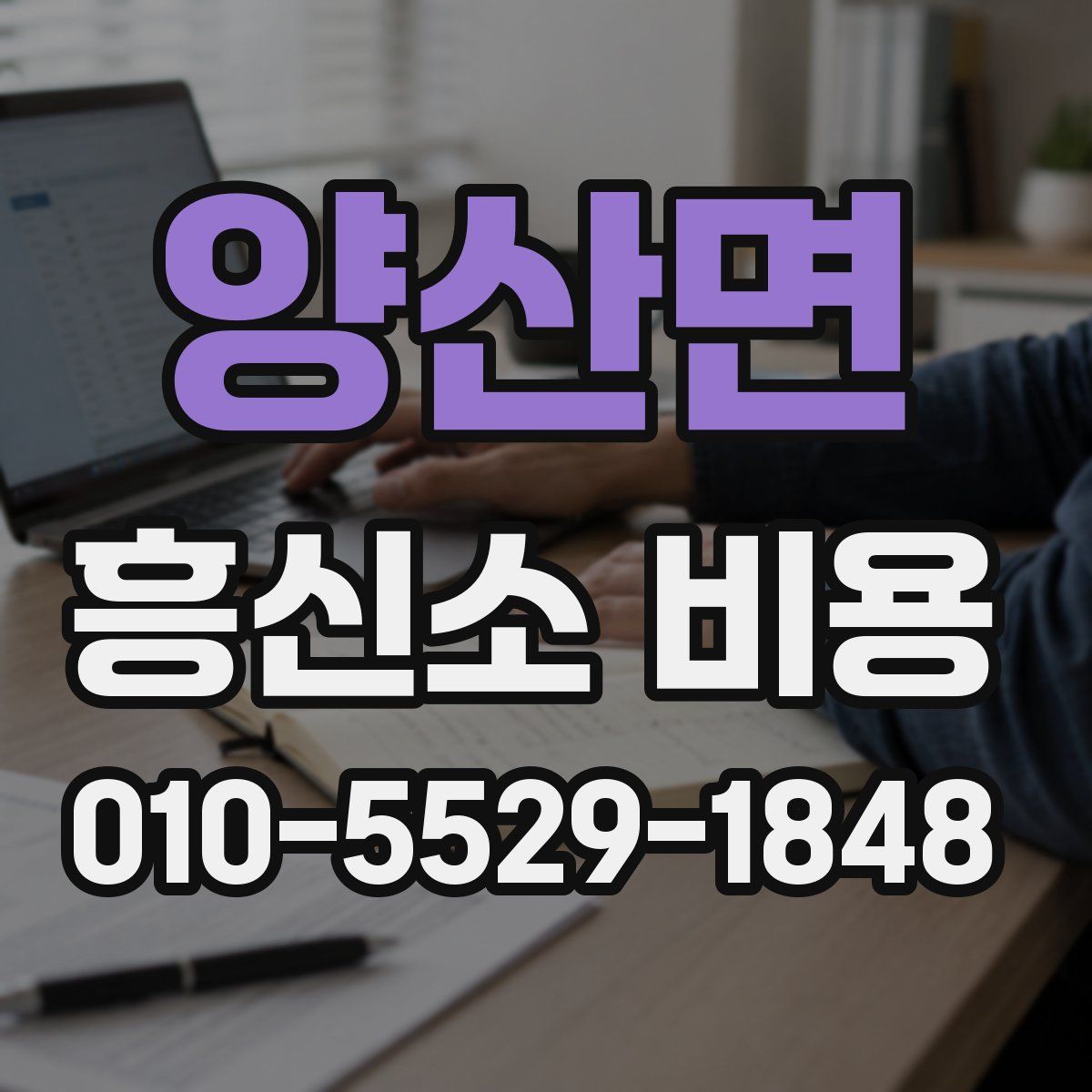양산면 흥신소 비용