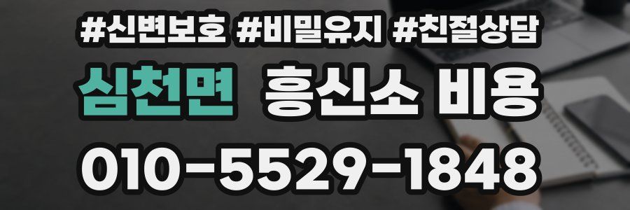 심천면 흥신소 비용