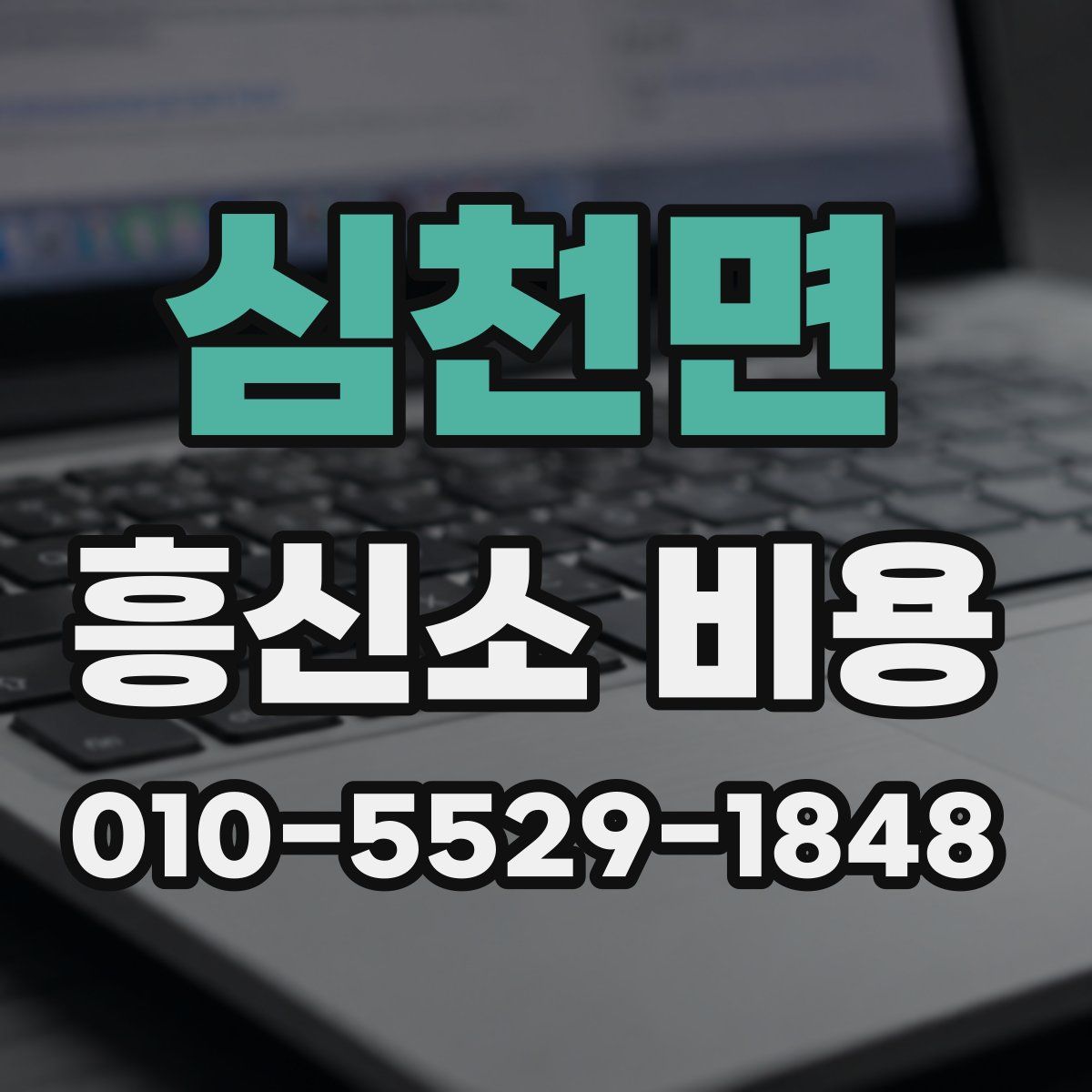 심천면 흥신소 비용