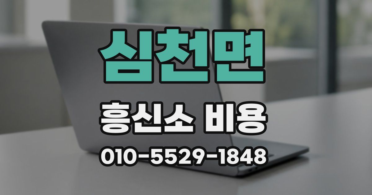심천면 흥신소 비용