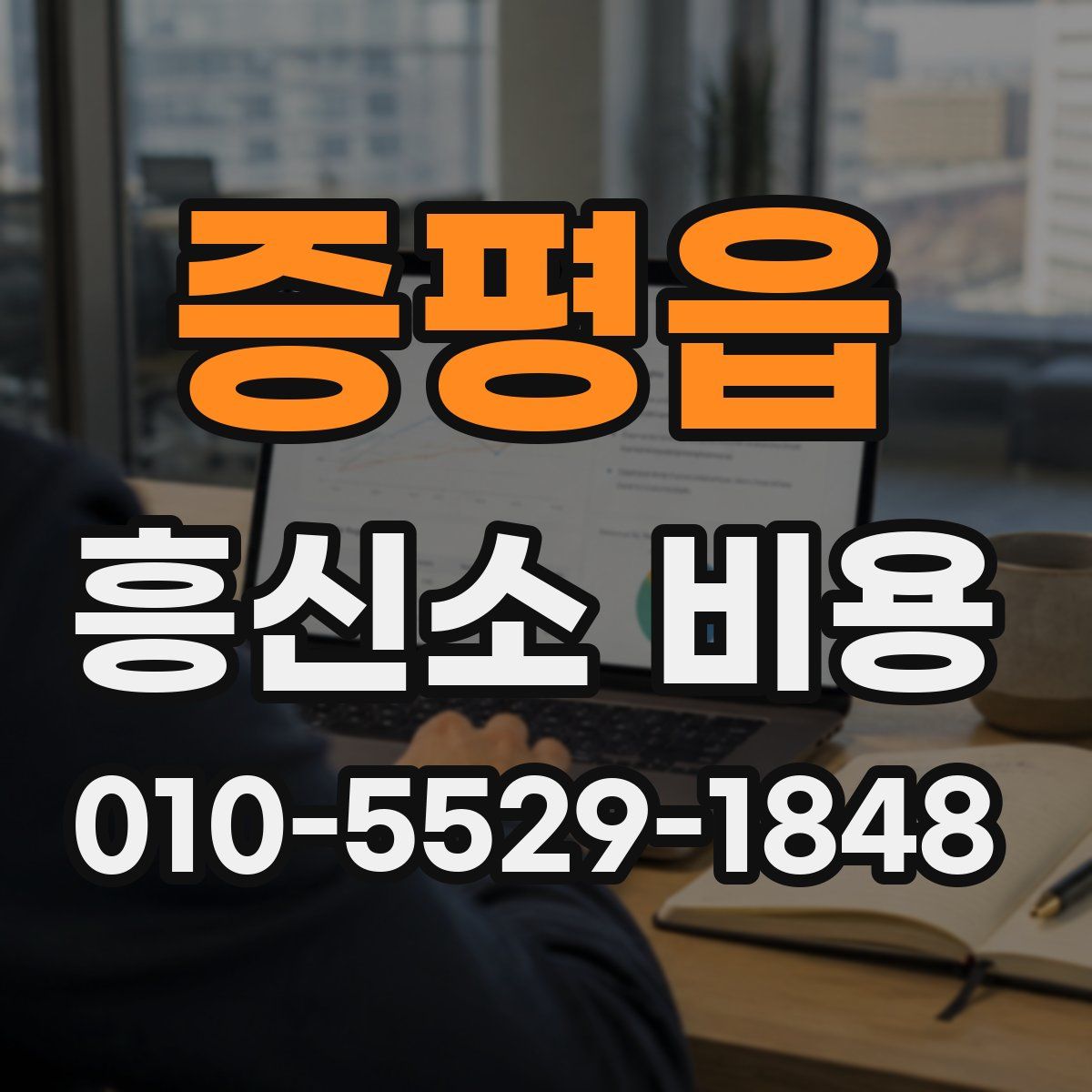 증평읍 흥신소 비용